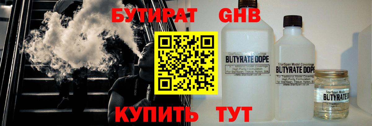 БУТИРАТ GHB  Вход с VPN  Краснознаменск 